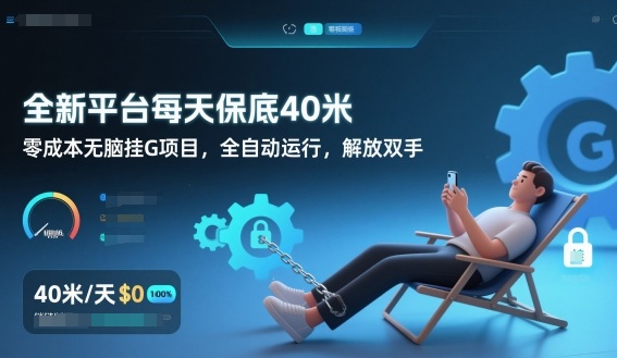 全新平台每天保底40米，零成本无脑挂G项目，全自动运行，解放双手【揭秘】-baizmi