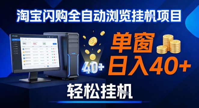 全网独家淘宝闪购采集挂G项目，操作简单无脑，单窗口轻松日入40+，可矩阵多开【揭秘】-baizmi