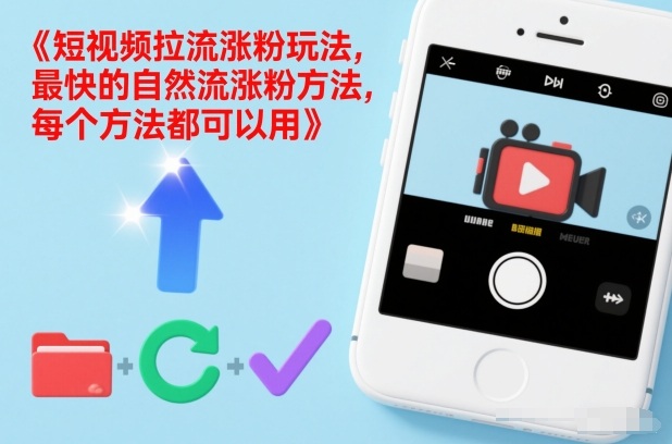 短视频拉流涨粉玩法，最快的自然流涨粉方法，每个方法都可以用-baizmi