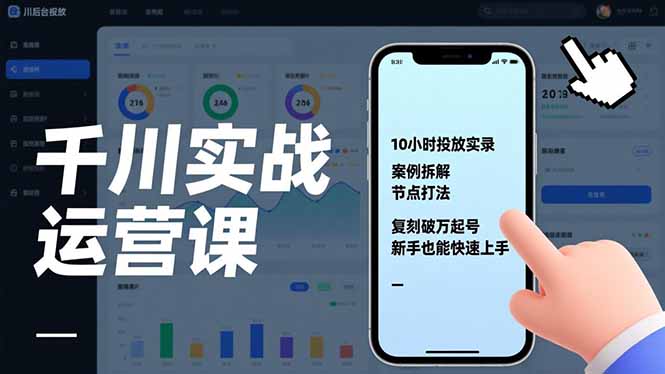 千川实战运营课，10小时投放实录、案例拆解、节点打法，复刻破万起号，新手也能快速上手-baizmi