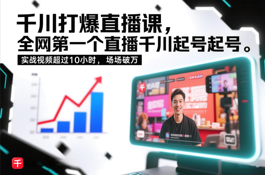 千川打爆直播课，全网第一个直播千川起号录屏实战的，实战视频超过10小时，场场破万-baizmi