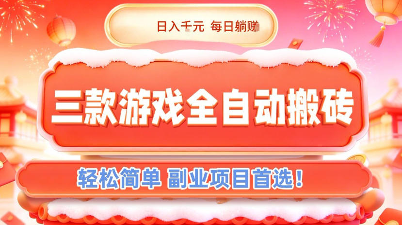 三款游戏全自动搬砖，日入1k，轻松简单，每日躺賺，副业项目首选【揭秘】-baizmi