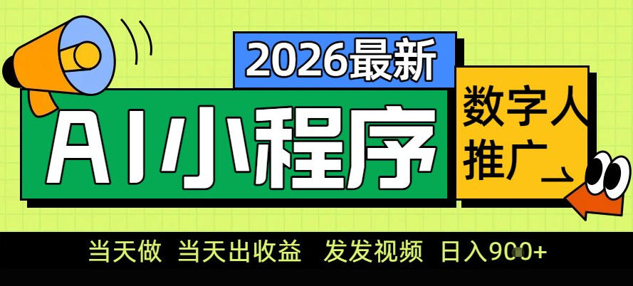 0门槛副业首选！小程序AI数字人推广，让你轻松实现经济独立【揭秘】-baizmi