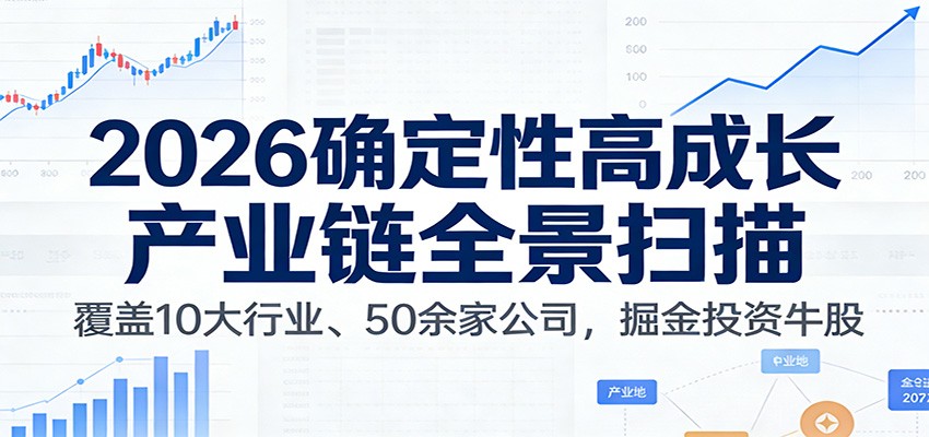 付费文章：2026确定性高成长产业链全景扫描：覆盖10大行业、50余家公司，掘金投资牛股-baizmi