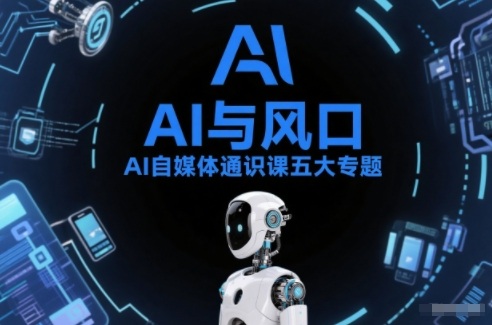 AI自媒体通识课五大专题，AI基础操作篇+AI生活娱乐篇+AI职场提效篇+AI自媒体实操篇+账号创作工具篇-baizmi