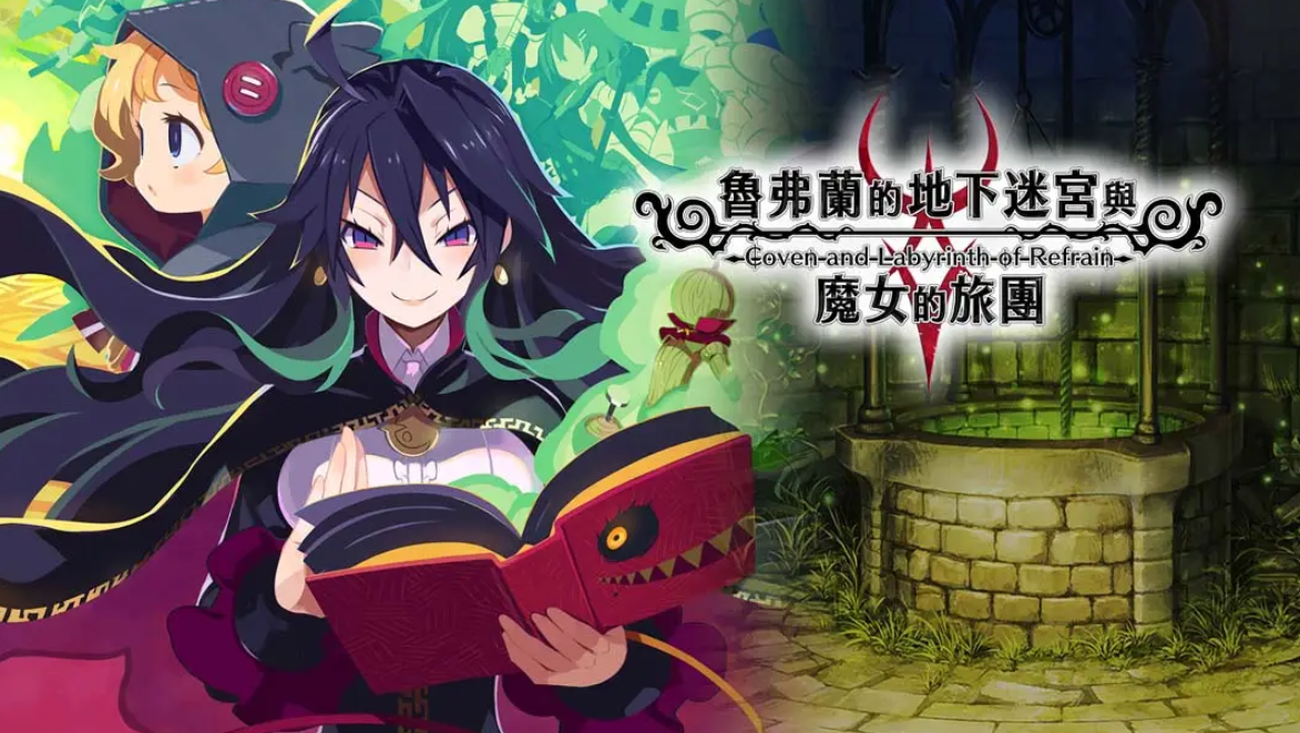 《鲁弗兰的地下迷宫与魔女之旅团 COVEN AND LABYRINTH OF REFRAIN》Switch中文版NSP下载 – 含1.0.2补丁-baizmi