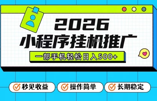 26年最新风口项目，小程序全自动推广，一部手机保底日入5张【揭秘】-baizmi