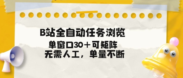 B站全自动任务浏览，单窗口30+可矩阵操作，无需人工单量不断【揭秘】-baizmi
