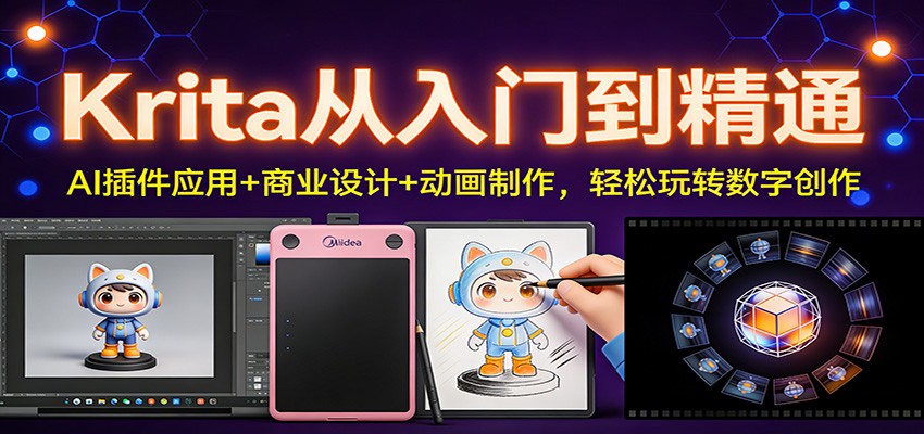 Krita从入门到精通：AI插件应用+商业设计+动画制作，轻松玩转数字创作-baizmi