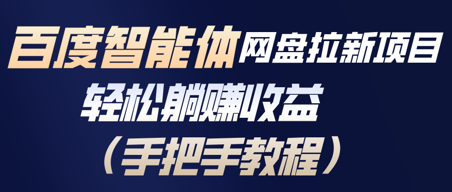 百度智能体网盘拉新项目，轻松躺赚收益(手把手教程-baizmi