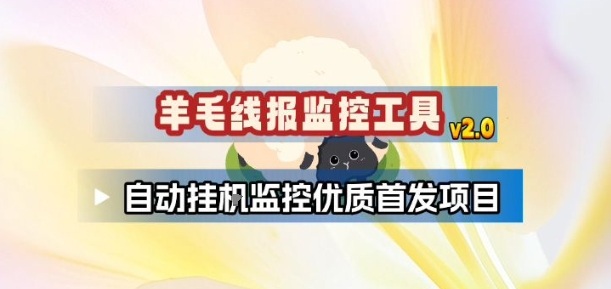 羊毛线报监控_2.0版本，薅羊毛人手一套，自动监控优质首发项目-baizmi