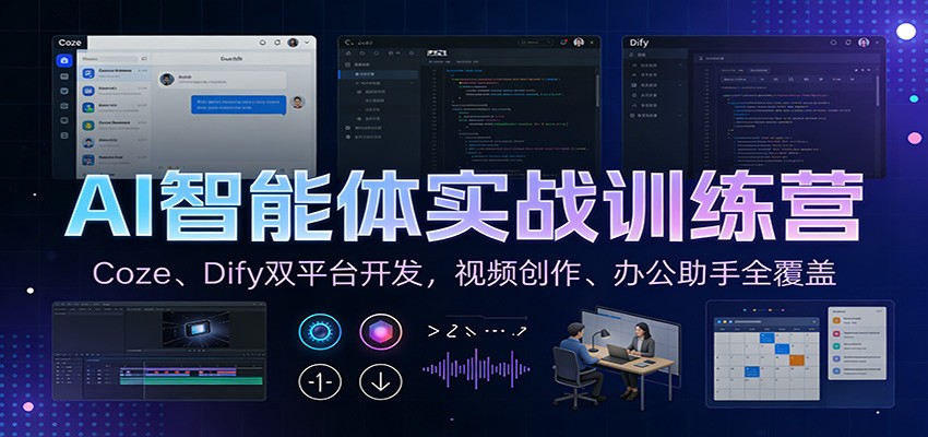 AI智能体实战训练营：Coze、Dify双平台开发，视频创作、办公助手全覆盖-baizmi