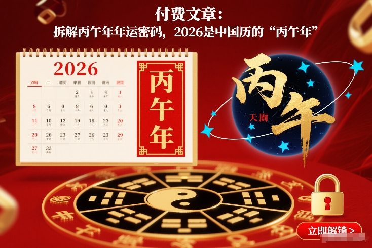 付费文章：拆解丙午年年运密码，2026是中国历的“丙午年”-baizmi