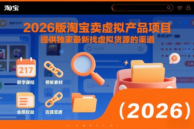 2026版淘宝卖虚拟产品项目，提供独家最新找虚拟货源的渠道-baizmi