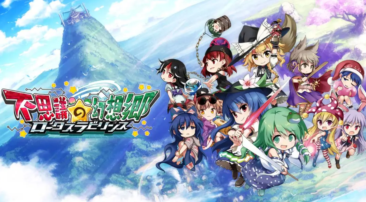 《不可思议的幻想乡：莲花迷宫 Fushigi no Gensoukyou:lotus labyrinth》Switch中文版NSP下载 – 含1.1.4补丁-baizmi