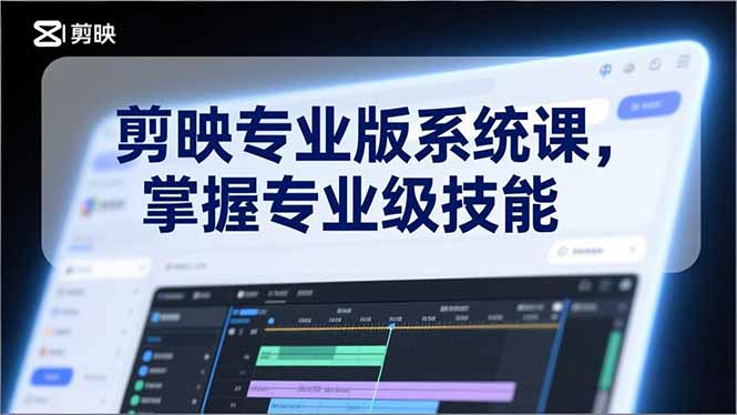 剪映专业版系统课，基础操作、高级技巧、电影调色、特效制作、AI应用/等等，掌握专业级技能-baizmi