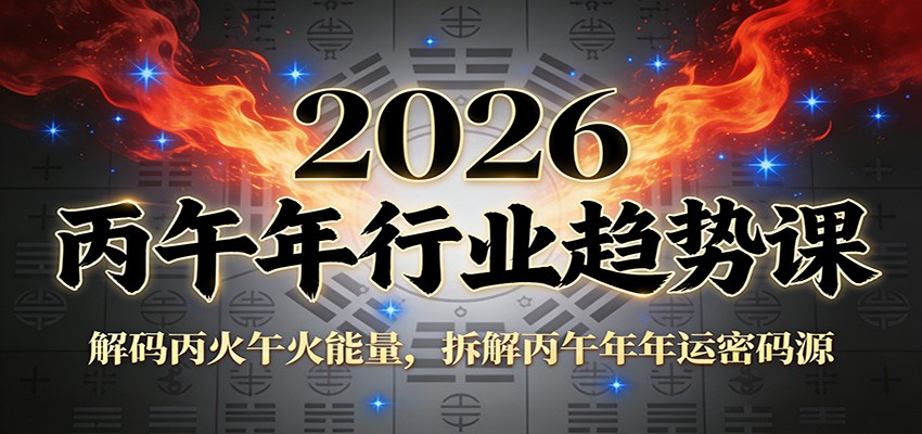 公众号付费文章：2026丙午年行业趋势课：解码丙火午火能量，拆解丙午年年运密码源-baizmi