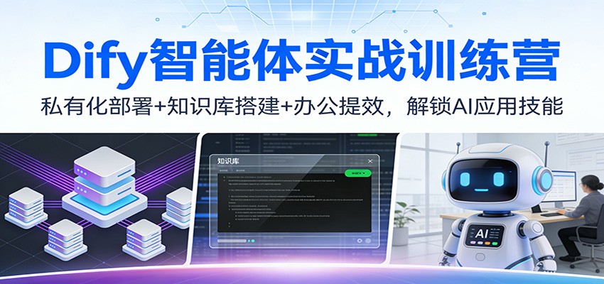 Dify智能体实战训练营：私有化部署+知识库搭建+办公提效，解锁AI应用技能-baizmi
