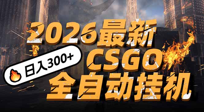 2026开年王炸，CSGO最新挂机玩法，小白一台手机即可操作，日入500+，颠覆传统搬砖-baizmi