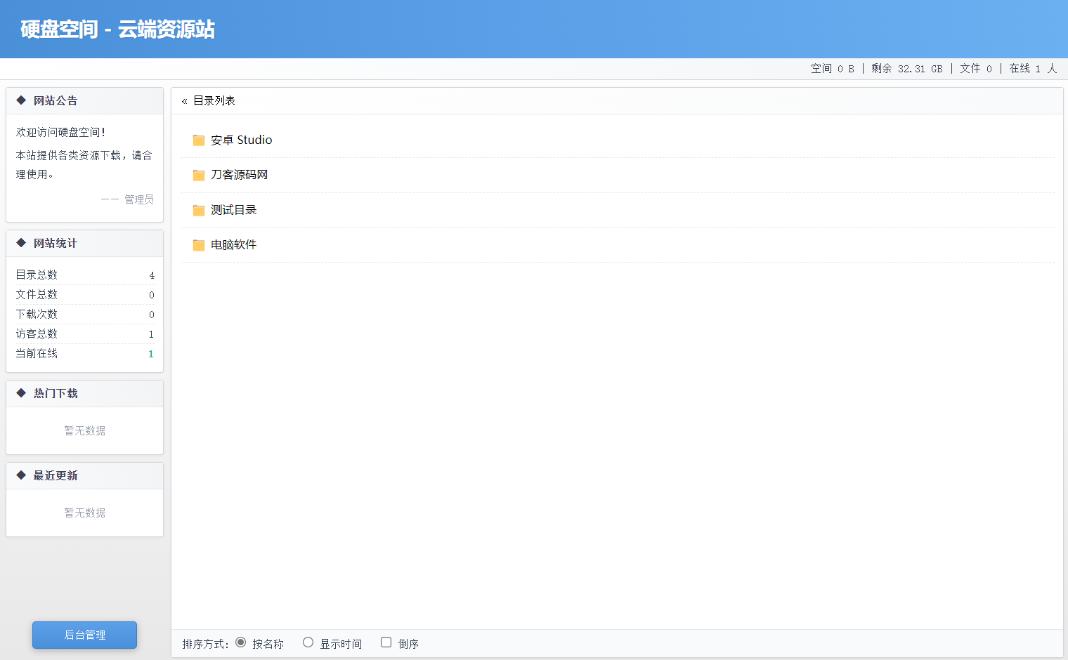 高仿永硕E盘的个人网盘系统源码 全开源-baizmi