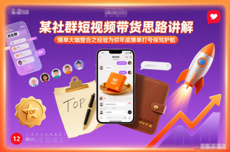 某社群短视频带货思路讲解，爆单大咖整合之经验为你年底爆单打号保驾护航-baizmi