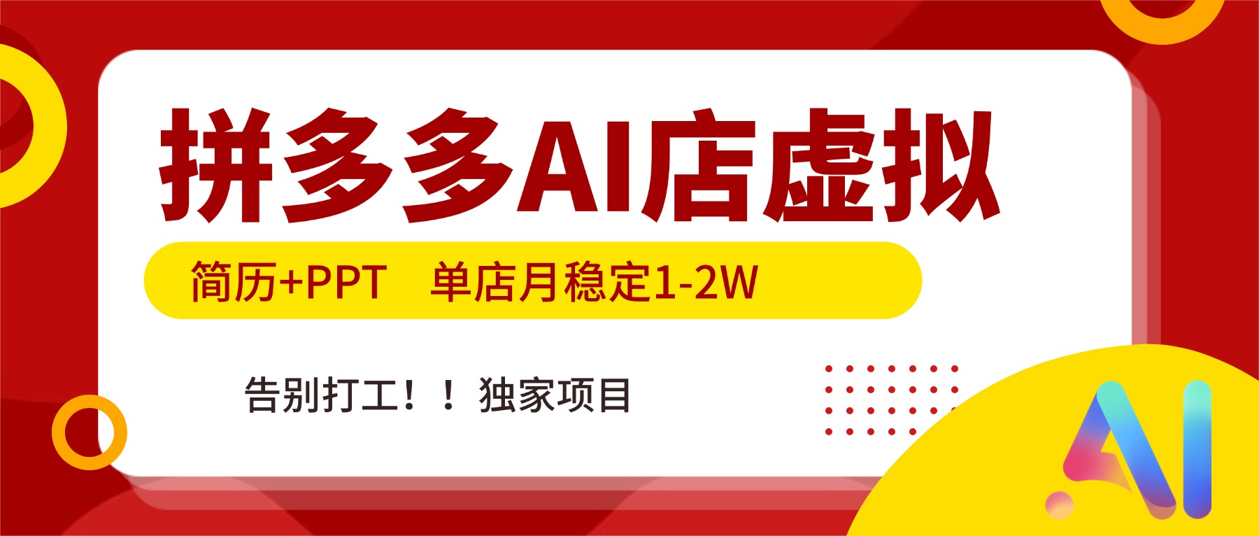 拼多多AI店，简历+PPT，单店月稳定1-2W，告别打工，独家项目！-baizmi