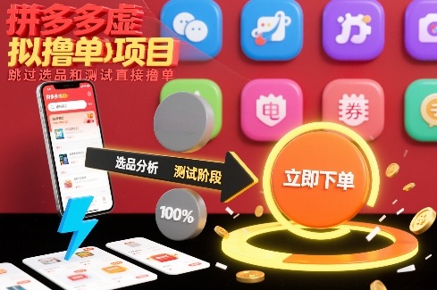 拼多多虚拟撸单项目，跳过选品和测试直接撸单-baizmi
