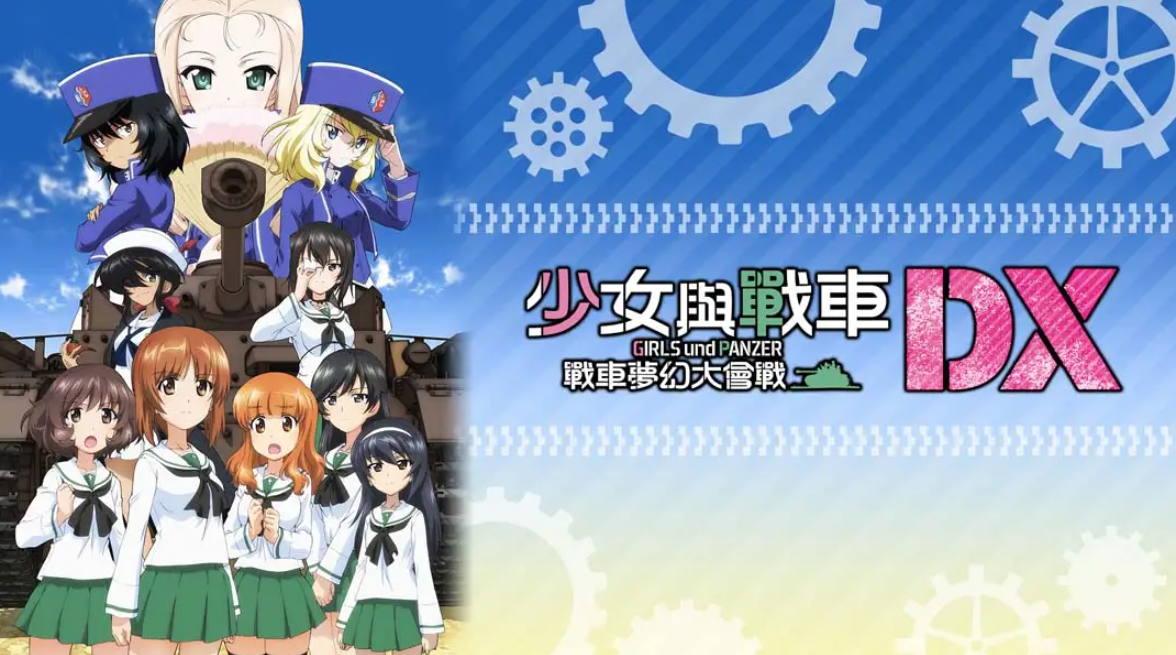 《少女与战车：梦幻坦克大会战DX》Switch中文版NSP下载 – 含1.0.3补丁-baizmi