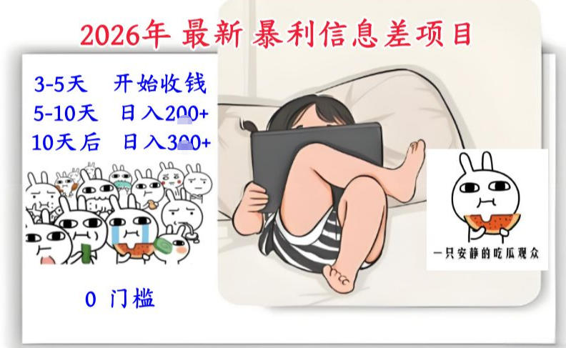 2026年最新暴利信息差项目：3-5天开始收米，10天后稳定3张，0门槛，每天两三个小时搞定-baizmi