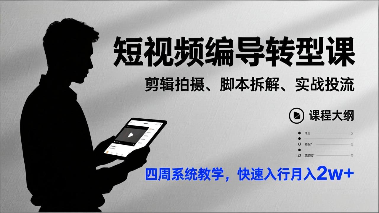 短视频编导转型课，剪辑拍摄、脚本拆解、实战投流，四周系统教学，快速入行月入2w+-baizmi