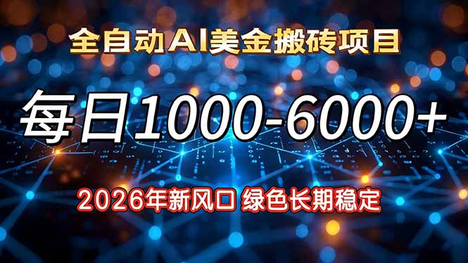 2026年新风口，每日收益1000-6000+绿色长期稳定-baizmi