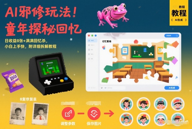 AI邪修玩法，童年探秘回忆，日收益8张+满满回忆杀，小白上手快，附详细拆解教程-baizmi