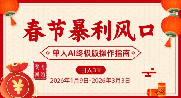 春节暴利风口项目，单人AI落地翻身终极版实操-baizmi