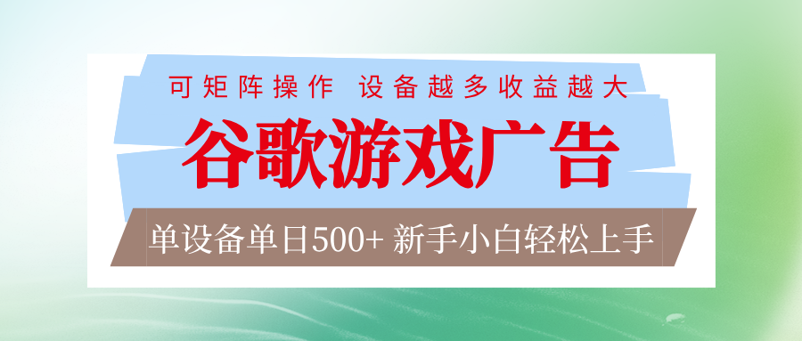 谷歌游戏广告 脚本全自动运行 单设备日入500+ 可矩阵放大，设备越多收益越大-baizmi