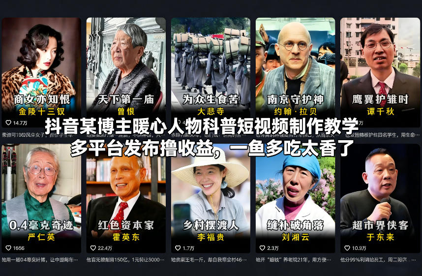 抖音某博主暖心人物科普短视频制作教学，多平台发布撸收益，一鱼多吃太香了-baizmi