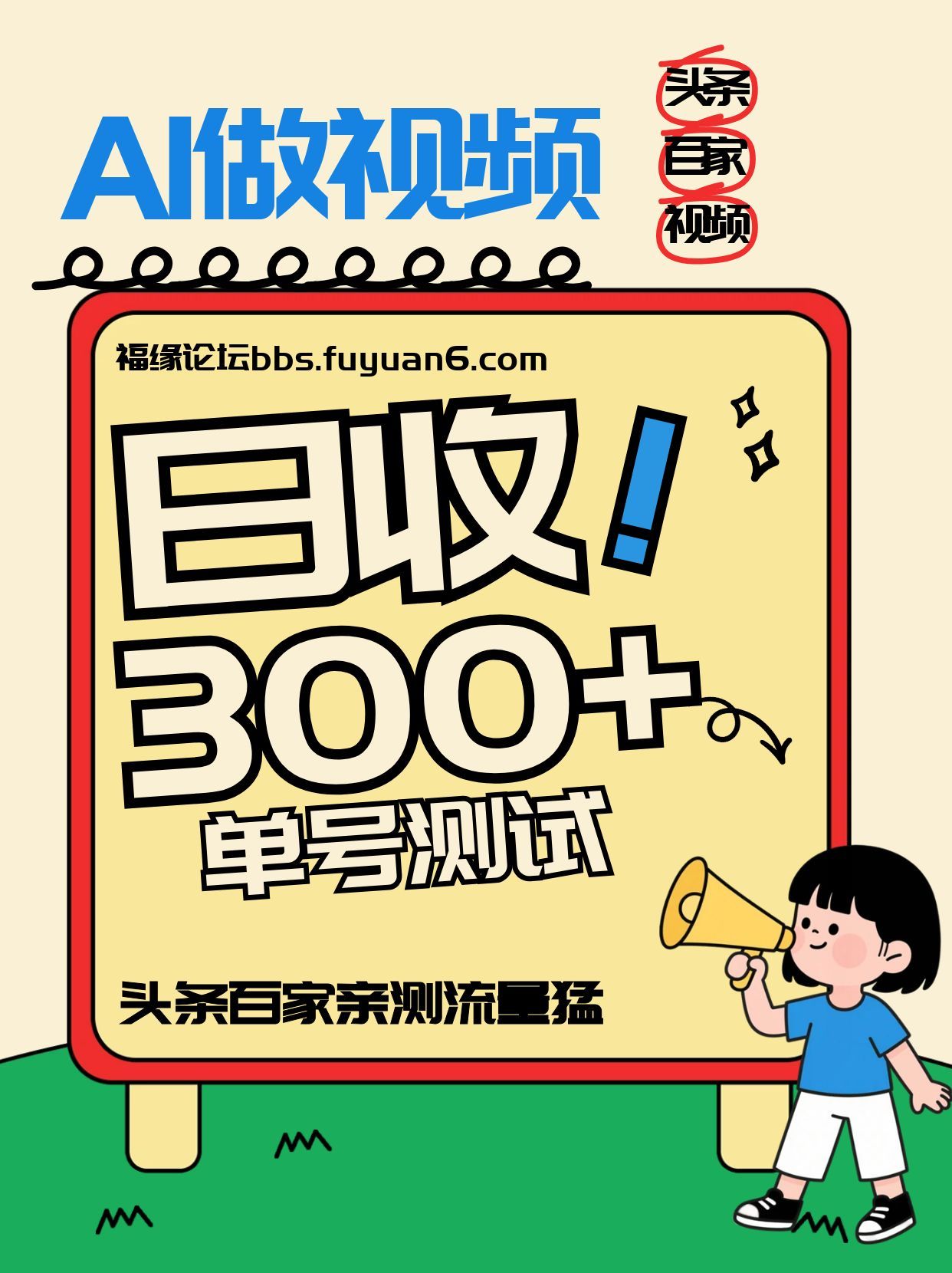 头条+百家+视频号(2026-AI玩法)，单号每天收入几百元，新号亲测流量猛！-baizmi