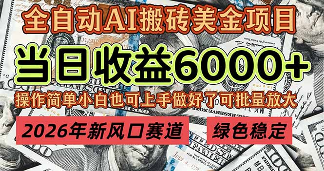 2026年新风口赛道，当日6000+以上，可批量放大，月收入20万+，长期绿色稳定的项目-baizmi