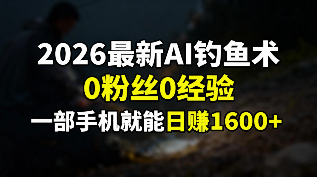 2026最新AI钓鱼术:0粉丝0经验，一部手机就能开启赚钱模式-baizmi