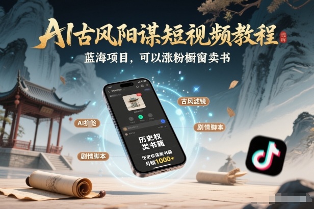 AI古风阳谋短视频教程，蓝海项目，可以涨粉橱窗卖书分成计划等-baizmi