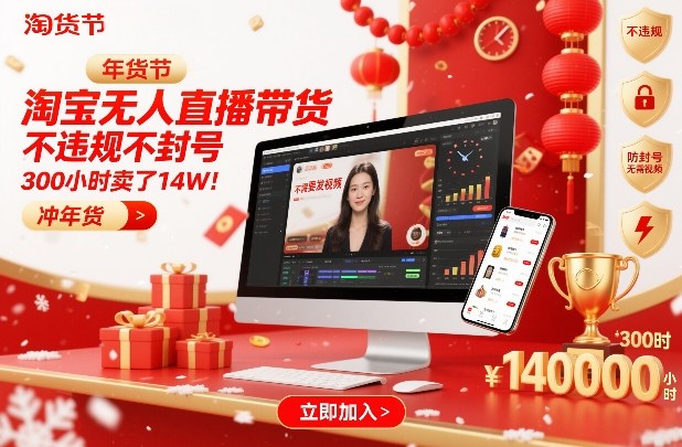淘宝无人直播带货，不违规不封号，不需要发视频，300小时卖了14W！冲年货节【揭秘】-baizmi