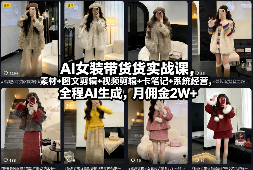 AI女装带货实战课，起号+素材+图文剪辑+视频剪辑+卡笔记+系统经营，全程AI生成，月佣金2W+-baizmi