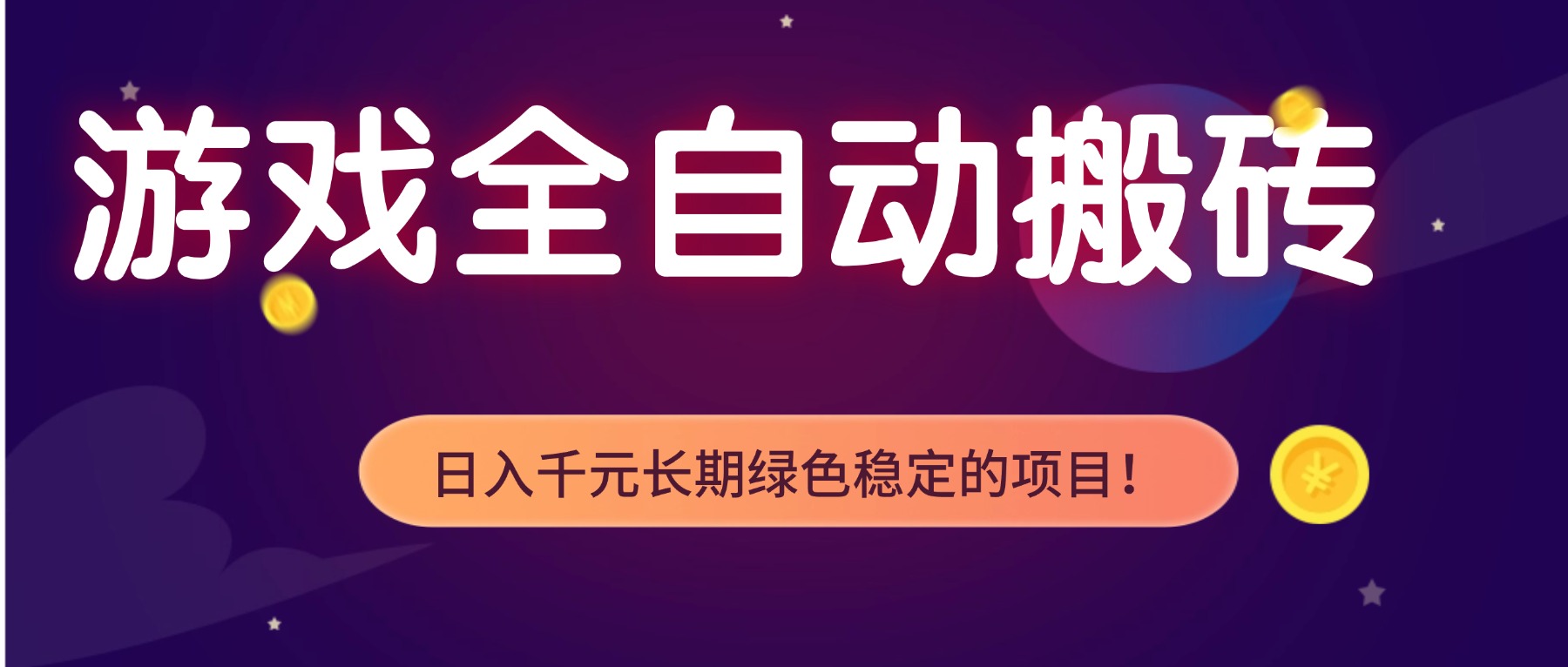 游戏全自动搬砖，日入1000+，长期绿色稳定的项目！-baizmi