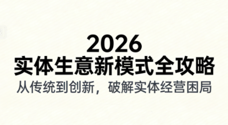 2026实体店抖音获客实战课，拍出能卖货的短视频-baizmi