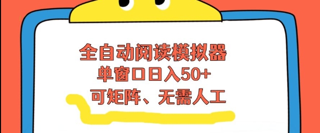 全自动阅读模拟器，单窗口50+靠高效流量获取收益，无需人工，可矩阵操作【揭秘】-baizmi