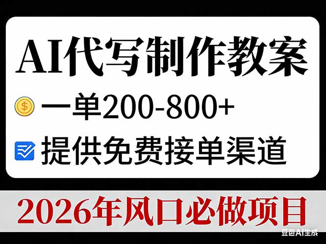 AI代写制作教案，一单200-800+，提供免费接单渠道，2026年风口必做项目-baizmi