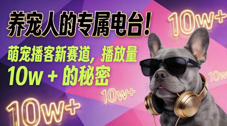 养宠人的专属电台！萌宠播客新赛道，播放量10w+的秘密-baizmi