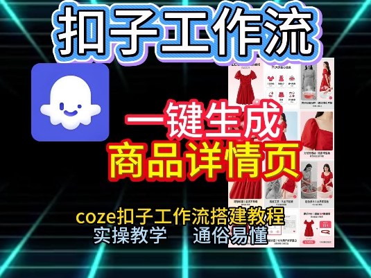 扣子工作流一键生成商品详情页，coze扣子工作流搭建教程，通俗易懂实操教学-baizmi