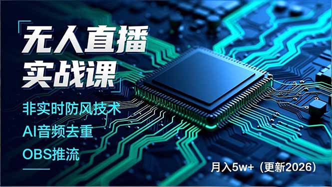 无人直播实战课，非实时防风技术、AI音频去重、OBS推流，建立技术壁垒，月入5w+(更新2026-baizmi