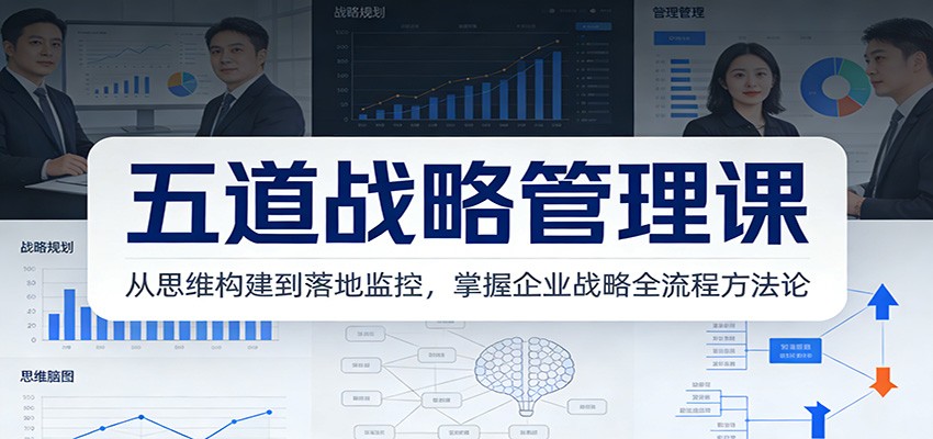 五道战略管理课：从思维构建到落地监控，掌握企业战略全流程方法论-baizmi