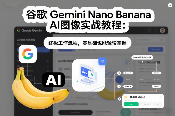 谷歌Gemini Nano Banana AI图像实战教程：终极工作流程，零基础也能轻松掌握-baizmi